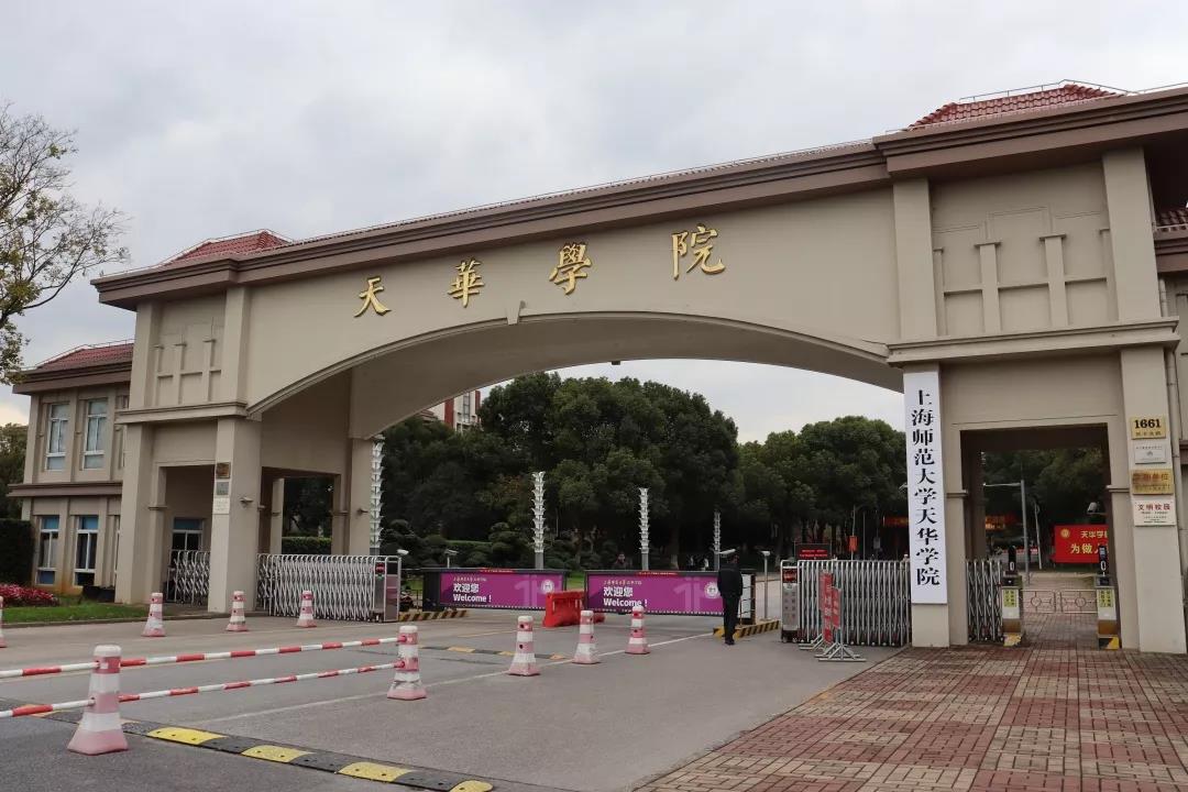 与上师大天华初等教育学院联结友谊,携手共进